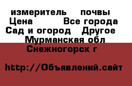 измеритель    почвы › Цена ­ 380 - Все города Сад и огород » Другое   . Мурманская обл.,Снежногорск г.